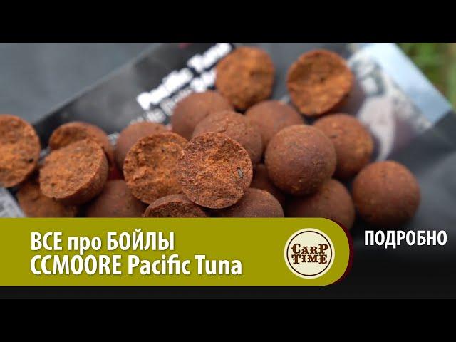 ВСЕ про БОЙЛЫ CCMOORE Pacific Tuna ПОДРОБНО