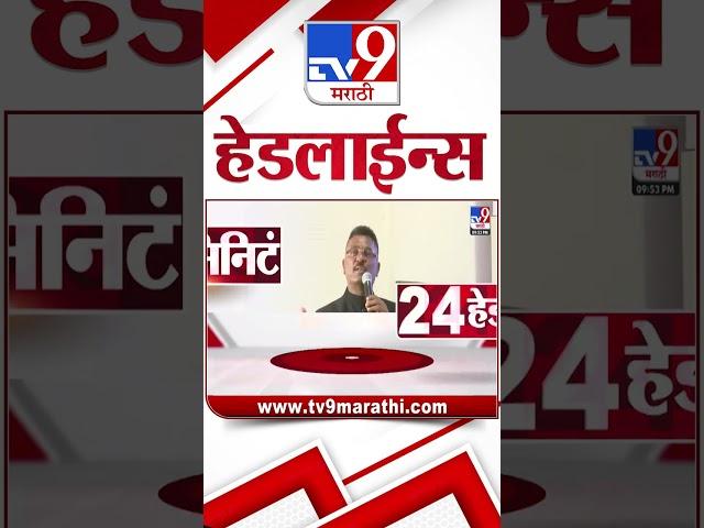Tv9 Marathi News Top Headline Today | 31 MAY 2025 | 4 Minute 24 Headline Maharashtra