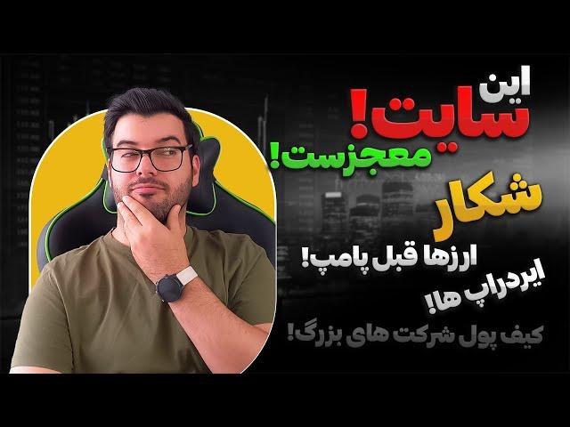 ترفند شکار ارزهای دیجیتال قبل از پامپ با این سایت