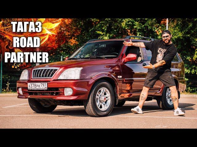 ЛУЧШИЙ ИЗ ХУДШИХ | ТАГАЗ Road PartneR