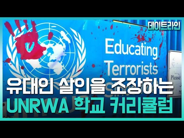 예루살렘 데이트라인 24년 09월 18일 –  유대인 살인을 조장하는 UNRWA 학교 커리큘럼