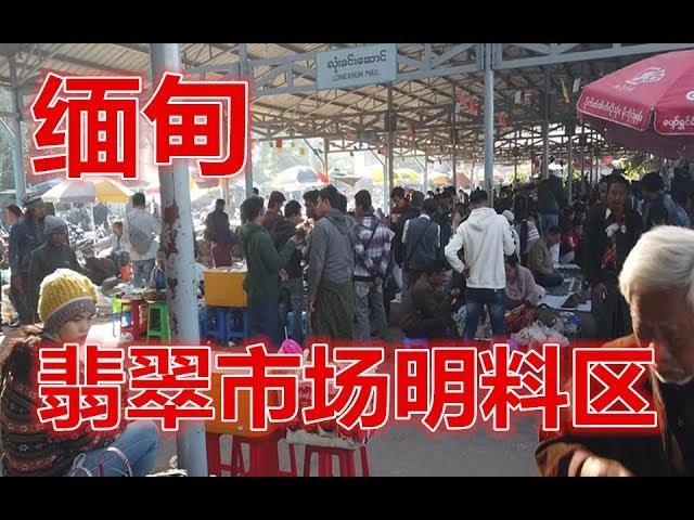 缅甸翡翠市场外围，明料片料区的原石能不能买？看完就知道了