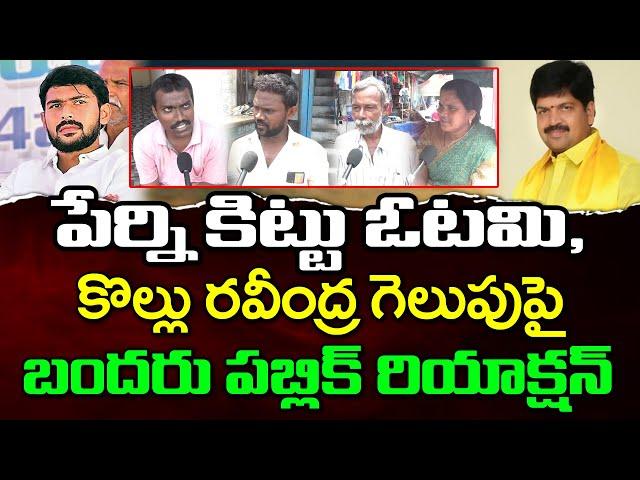 Machilipatnam Public Talk About Perni Kittu Defeat : PDTV News