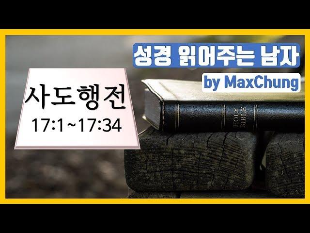 [5분성경읽기] 사도행전 17장 - 성경 읽기, 성경 듣기, 성경 통독, 성경 낭독 (성경 읽어주는 남자 by Max Chung) 성경읽어주기