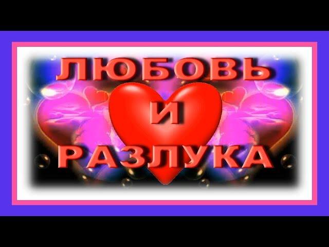 ЛЮБОВЬ и РАЗЛУКА лирическая песня Ирены Шемис на сл Любови Пятилетовой