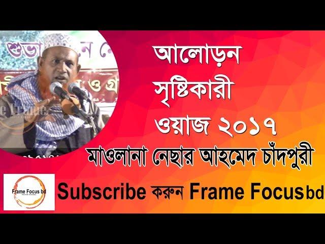 Bangla Waz2017 । Nesar Ahmed Chandpuri। নেছার আহমেদ চাঁদপুরী। Frame Focus bd