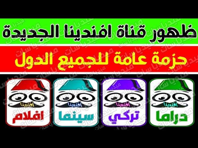 واخيرا ظهور تردد قناة افندينا الجديدة 2025| تردد قناة افندينا الجديدة على النايل سات2024 قنوات جديدة