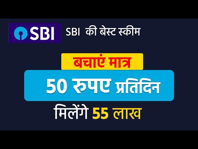 50 रुपए प्रतिदिन बचाएं , मिलेंगे 55 लाख , Best SBI Scheme For 2025, kanyadaan