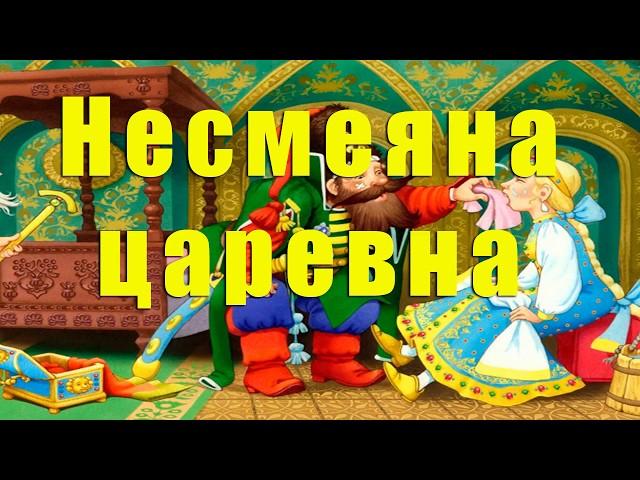 Аудиосказка: Несмеяна царевна. Русские народные сказки