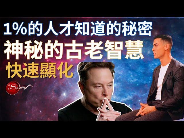 靈性的增強｜1%的成功人才知道的秘密｜古老神秘的智慧｜快速顯化