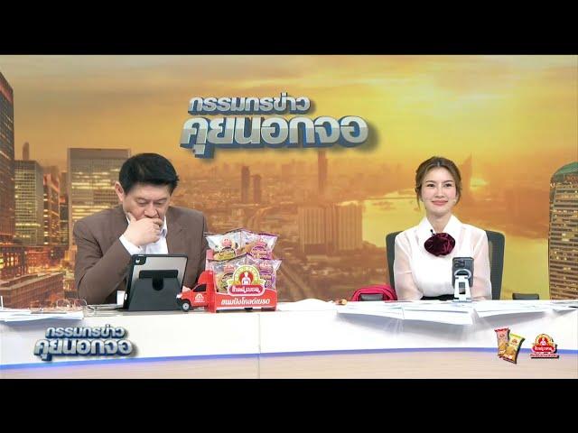 Live "กรรมกรข่าว คุยนอกจอ" 20 พฤษภาคม 2568