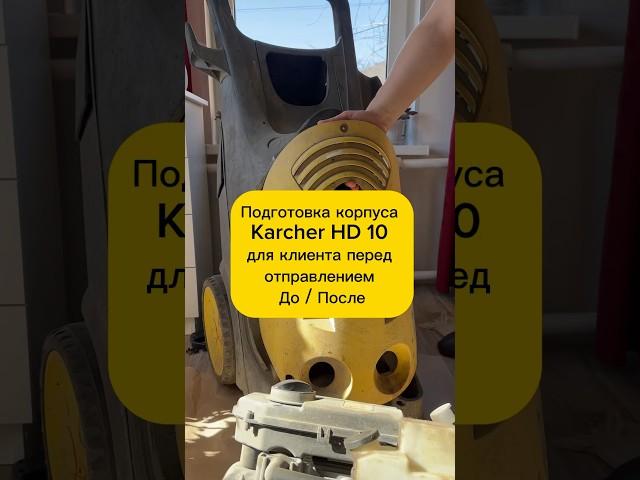Подготовкакорпуса Karcher HD 10 для клиента #керхер #ремонттехники #мойкавысокогодавления