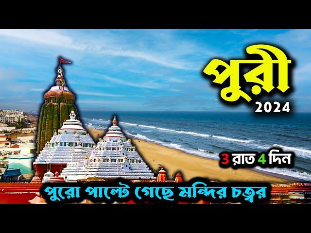 PURI TOUR GUIDE 2024 | মন্দিরের নতুন রূপ | Jagannath Temple | Puri Beach | HOWRAH PURI VANDE BHARAT