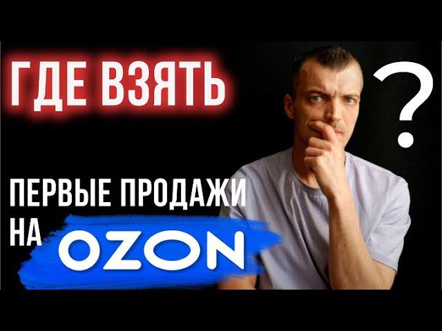 Откуда взять первые продажи на OZON? Как раскрутить новые карточки товара? Нужны ли самовыкупы?