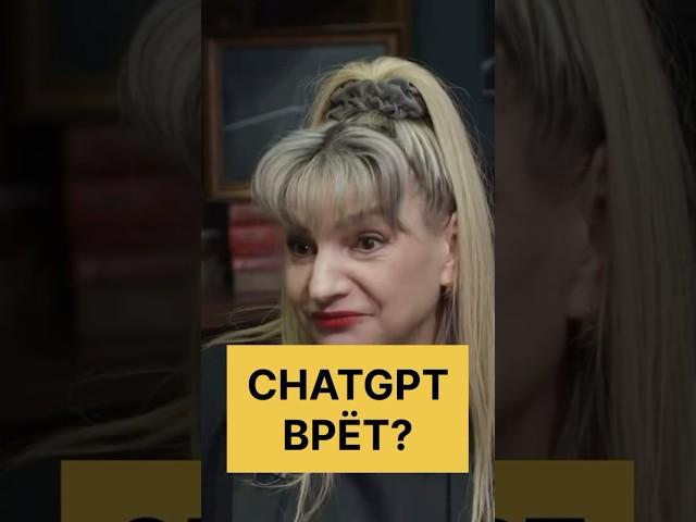 Можно ли верить ChatGPT? #chatgpt #искусственныйинтеллект