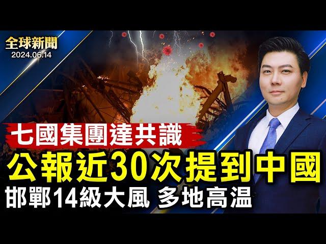 七國公報近30次批中共；偷特斯拉機密，中國居民紐約認罪；李強訪新西蘭送厚禮，中共為擺脫被孤立尋破口；ISIS從邊境入美國；普京擬訪朝鮮，美日韓聯合軍演；邯鄲14級大風 ；歐洲盃開踢【 #全球新聞 】