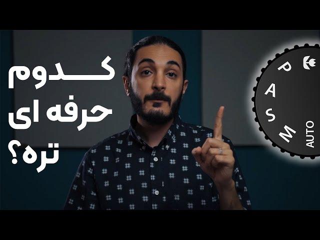 چرا مد منوال عکاسی همیشه انتخاب حرفه ای ها نیست؟