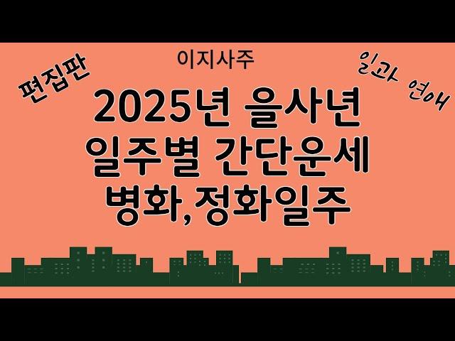 2025년 일주별 간단운세  병화, 정화