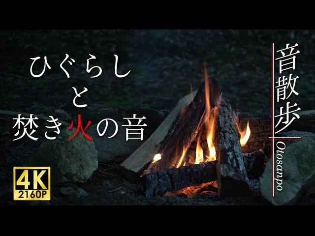 Higurashi and the Sound of a Bonfire