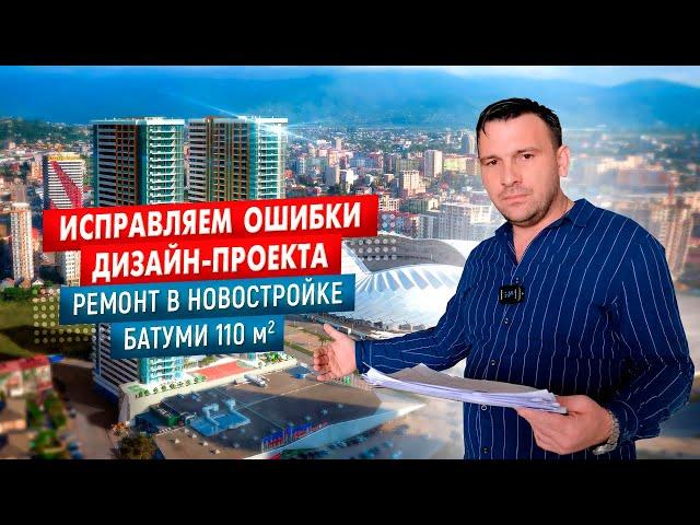 CORRECTING ERRORS PROJECT DESIGN | BATUMI APARTMENT AND OFFICE REPAIR