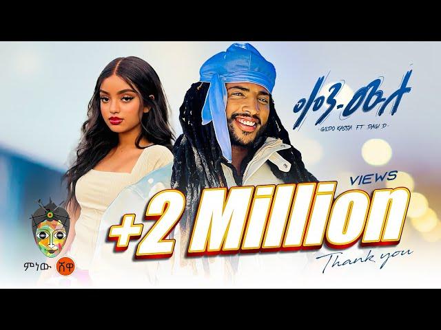 Gildo Kassa X Dagi D (Ken Mulu) ጊልዶ ካሳ X ዳጊ ዲ (ቀን ሙሉ) - New Ethiopian Music 2024(Official Video)