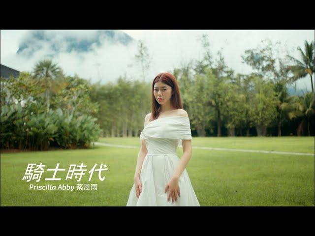 「Gran Saga：格蘭騎士團」主題曲《騎士時代》少女時代太妍 Taeyeon Cover（蔡恩雨 Priscilla Abby）