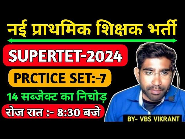 SUPERTET || PRACTICE SET 7  इससे बाहर कुछ नही जायेगा जान लगा दो भर्ती में