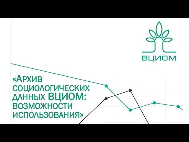 Архив социологических данных ВЦИОМ: возможности использования