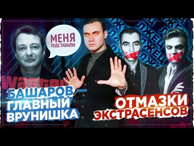 ОТМАЗКИ ЭКСТРАСЕНСОВ И БАШАРОВА / СКОЛЬКО МОЖНО ВРАТЬ?