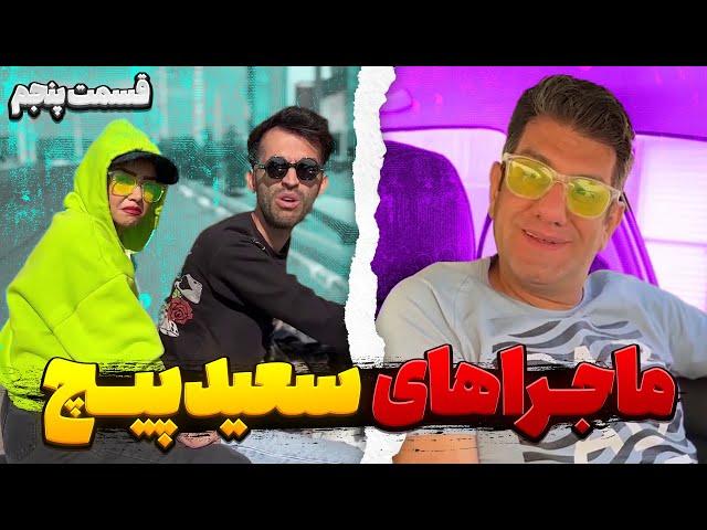 قسمت پنجم ماجراهای سعید پیچ  دزد هستیم ولی زیر حرفمون نمیزنیم 