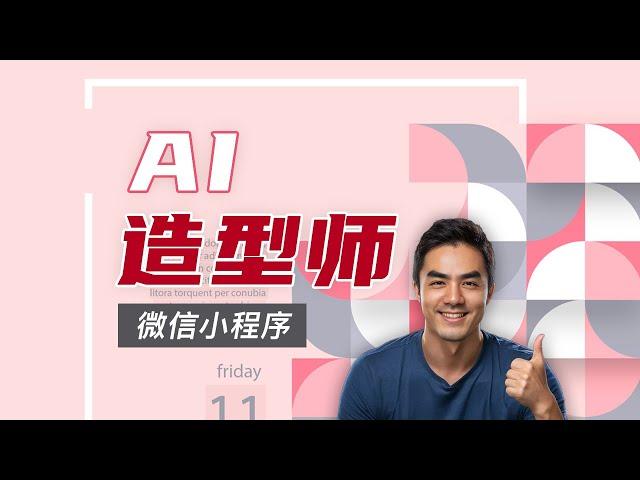 [不用编程]两天用Cursor开发的微信小程序:AI造型师