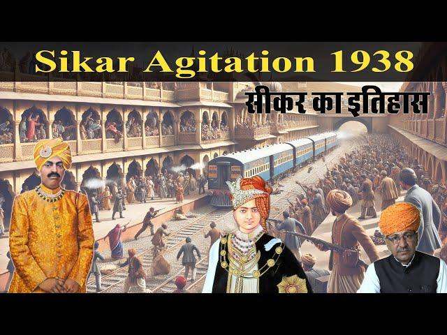 Sikar Agitation 1938 | जब अपने राजा के पक्ष में उमड़ पड़ी प्रजा | History of Sikar RaoRaja kalyanSingh