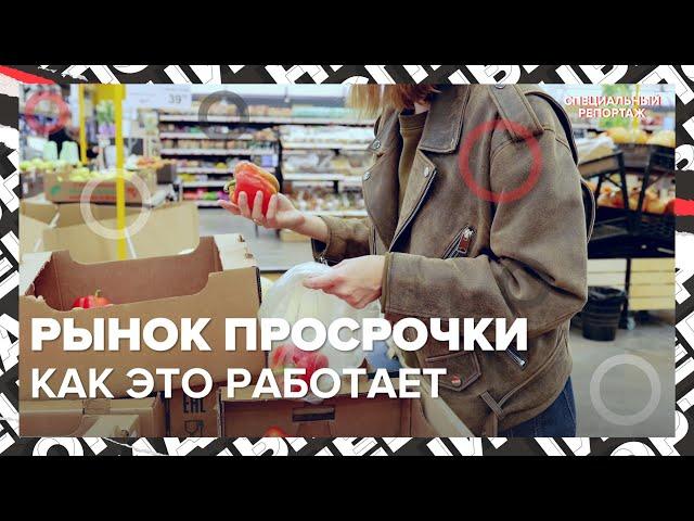 НЕСВЕЖИЕ ПРОДУКТЫ | Почему их покупают | Как утилизировать еду