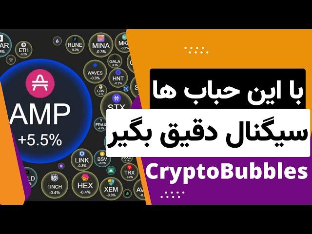 Crypto Bubbles سیگنال رایگان ارزدیجیتال و نقشه بازار با استفاده از سایت