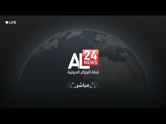 مباشر | قناة الجزائر الدولية