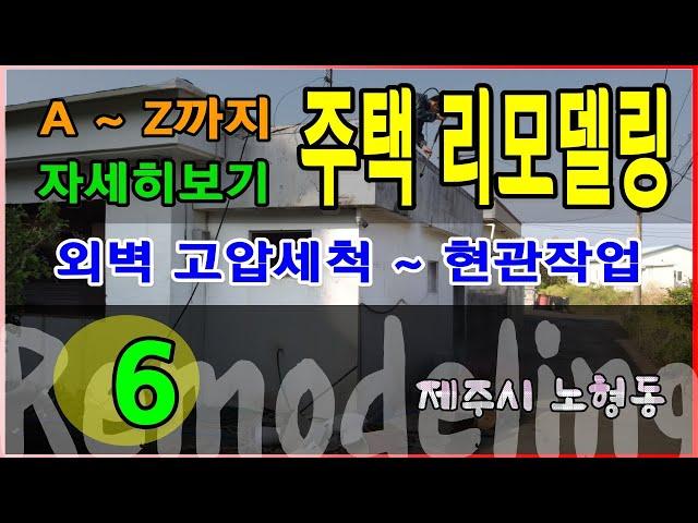 제주주택 품격있는 리모델링 6 - 제주시 노형동 / 정직건축