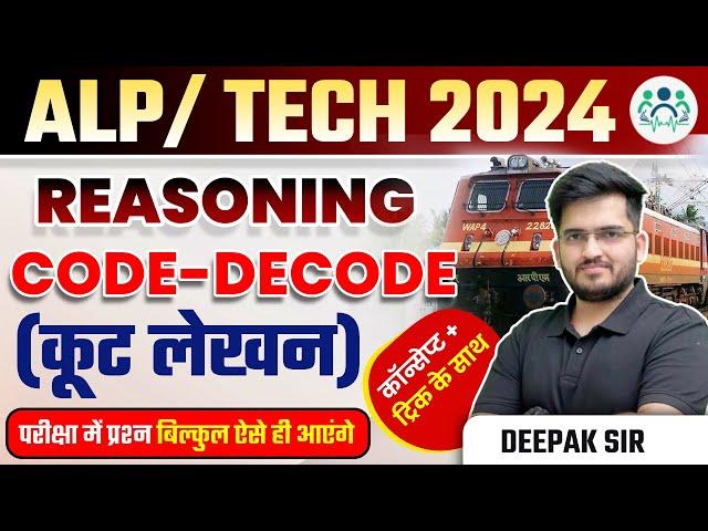 RRB ALP/TECH 2024 | RAILWAY REASONING CODE DECODE CONCEPT + TRICK के साथ BY DEEPAK SIR #alp2024 #alp