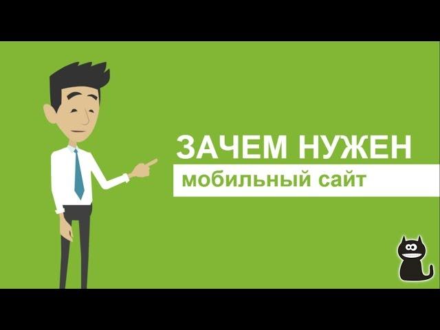 Мобильный сайт и увеличение онлайн продаж с мобильных устройств