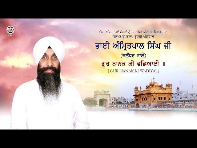 Gur Nanak Ki Wadiyai | Bhai Amritpal Singh Ji  (Jalandhar Wale) | PTC Records