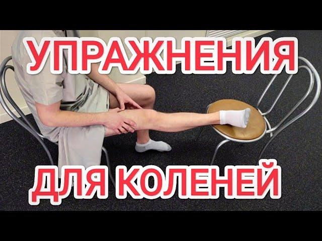 Здоровые КОЛЕНИ за 15 минут! Упражнения для коленных суставов при артрозе, после травмы и операции
