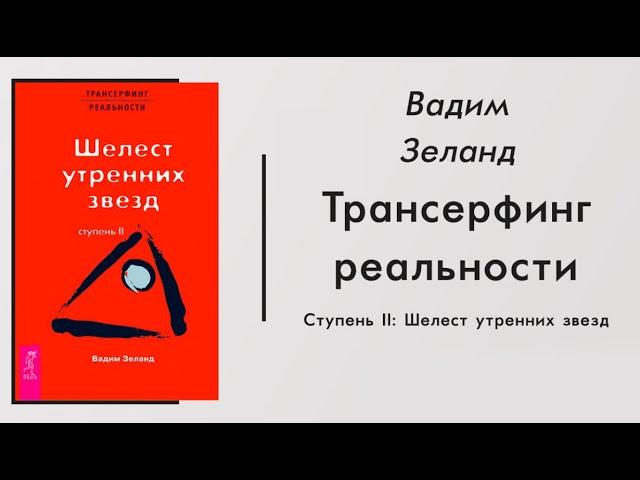 Шелест утренних звезд | Вадим Зеланд | Трансерфинг реальности