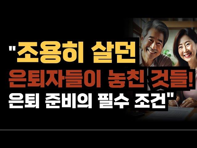 "조용히 살던 은퇴자들이 놓친 것들! 은퇴 준비의 필수 조건"