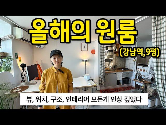 올해의 원룸 l "뷰, 위치, 구조, 인테리어 모든게 인상 깊었다" l 강남역 원룸 전세