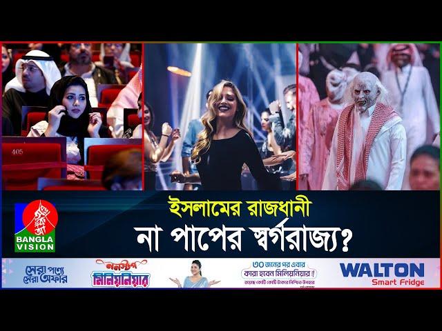 দিন দিন পাপের আখড়ায় পরিনত হচ্ছে সৌদি আরব! | Saudi Arabia | Saudi Night Club | BanglaVision