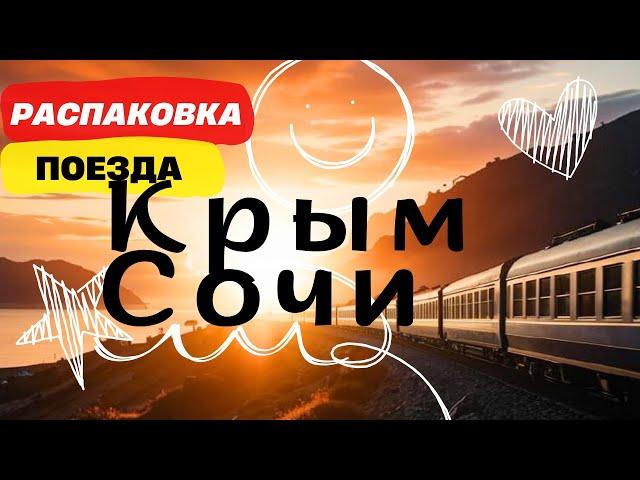 Обзор поезда Таврия Симферополь - Адлер, маршрут № 316, Крым