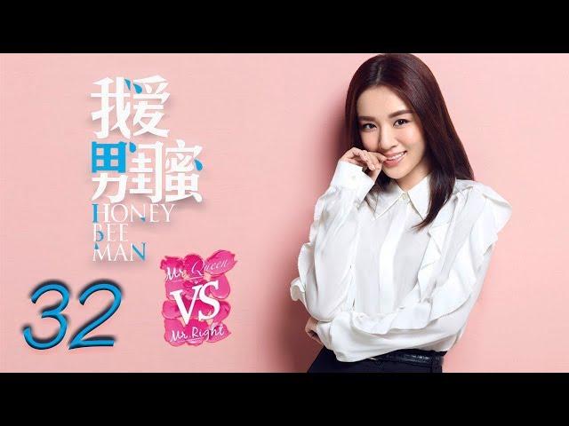 我爱男闺蜜 32 | Honey Bee Man 32（黄磊，陈数，王晓晨，刘芮麟 领衔主演）