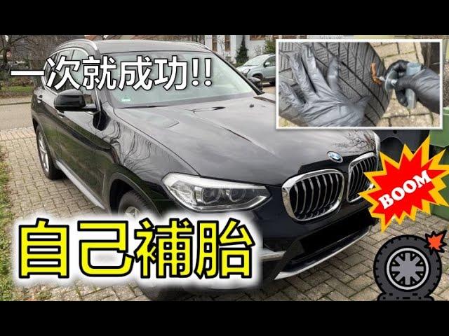 [德國-BMW補胎] How to repair tires by yourself in 3 mins / 第一次自己補胎就成功