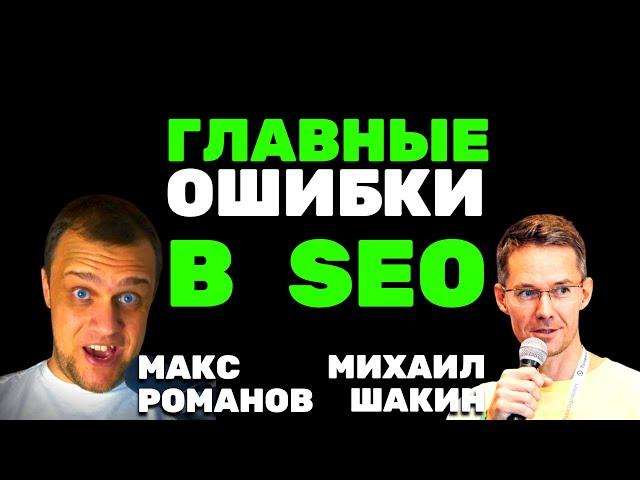  Топ-10 ОШИБОК новичков в SEO для молодых сайтов - Михаил Шакин