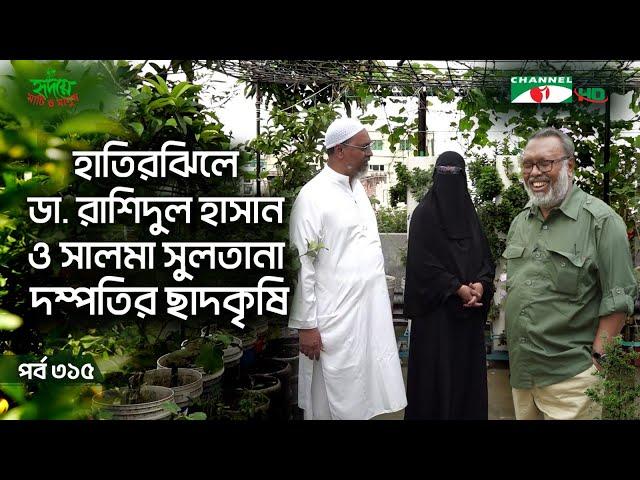 হাতিরঝিলে ডা. রাশিদুল হাসান ও সালমা সুলতানা দম্পতির ছাদকৃষি | পর্ব ৩১৫ | Shykh Seraj | Channel i |