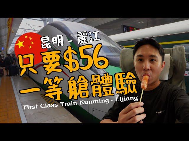 $56 FIRST CLASS TRAIN IN CHINA | KUNMING - LIJIANG